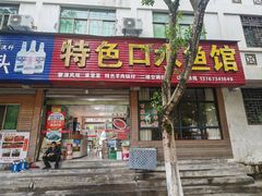 -特色口水鱼馆