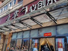 门面-金掌勺东北菜(格兰晴天店)