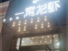 门面-一棠龙虾•王牌虾球(楚河汉街店)