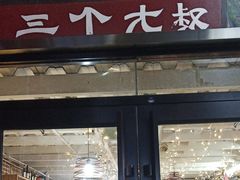 门面-三个大叔东北烧烤·砂锅菜(西三旗店)