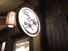 门面-品渔味湖鲜馆(拈花湾店)