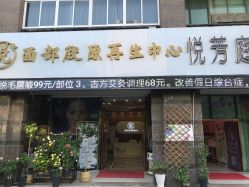 -悦芳庭美肤美体品牌集合店