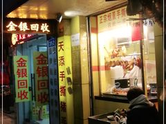 门面-天添手撕猪手(德政中路店)