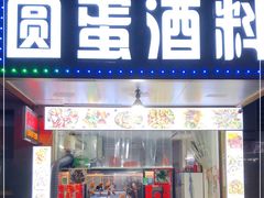 门面-圆蛋酒料•生腌(开元路店)
