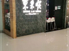门面-东来顺饭庄(apm总店)