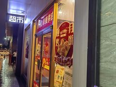 -五芳斋(建设三路店)