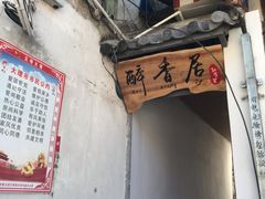 门面-云隐小厨·传统大理美食(复兴路店)