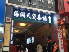 门面-之了火锅(公园街店)