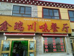 门面-鑫瑞川味餐厅·缸子肉