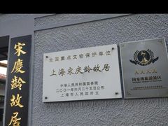 -上海宋庆龄故居纪念馆