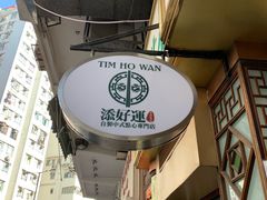 -添好运点心专门店(深水埗店)