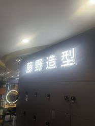 点击看大图 -藤野造型