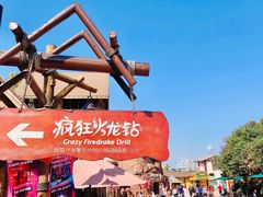 -中华恐龙园