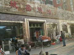 -平山城鑫烧烤(建国楼店)