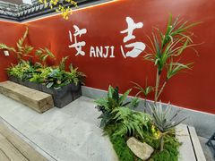 -食光慢宴·安吉土菜馆