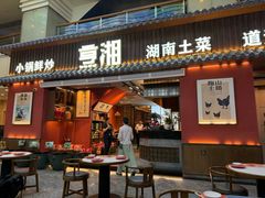 -烹湘·鲜炒湖南土菜(海珠店)