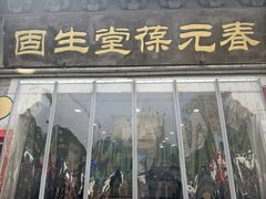 -固生堂中医连锁·推拿正骨·针灸艾灸(崇安寺分院)