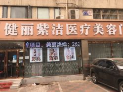 -天津健丽·去眼袋医疗美容机构