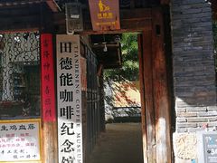 门面-田德能咖啡博物馆