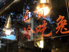 -老黄记手撕烤兔(玉林街店)