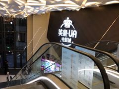 -英皇UA电影城(瑞虹天地月亮湾)