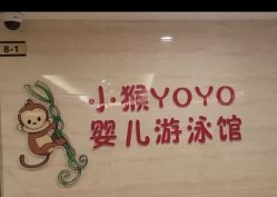 -小猴呦呦婴儿SPA游泳馆(小猴yoyo江北店)