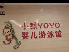 -小猴呦呦婴儿SPA游泳馆(小猴yoyo江北店)