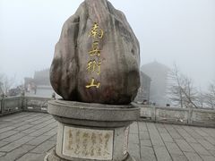 -南岳衡山风景名胜区