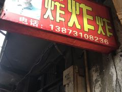 门面-胡仁根胡记炸炸炸