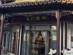 -黎里王记辣脚(黎里总店)