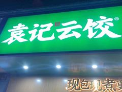 门面-袁记云饺(鼓楼店)