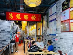 大堂-荔银肠粉(广州天河华利路店)