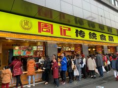 门面-周记传统糕点PASTRY(蜀汉路店)