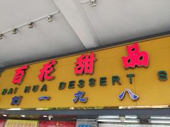 -百花传统甜品店(原址店)