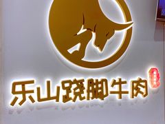 -犇逸·乐山跷脚牛肉·四川现炒(览海店)