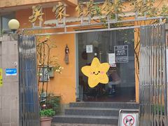 -吴家馄饨