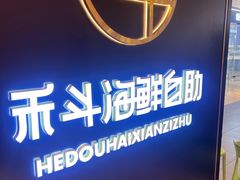 -禾斗海鲜自助(市南银座店)