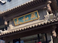 -天和晟烤鸭店(玉泉西街店)