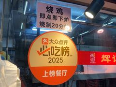 -南沙辉记烧鸡·荔枝木炭火吊烧(旧镇店)