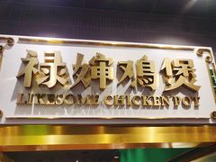 -禄婶鸡煲·打边炉
