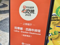 -拉蒂娜·巴西牛排馆 Latina·Brazilian Steakhouse(陆家嘴旗舰店)