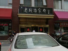 门面-老城南食府(宣武门东大街店)