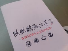 -陈鹏鹏潮汕菜(欢乐海岸 海边景观店)