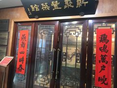 -新聚丰菜馆(太监弄店)