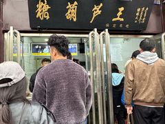 -糖葫芦王保定名吃(古莲花池店)