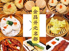 -北海金昌开元名都大酒店·四季轩中餐厅