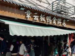 门面-章云板鸭(评事街店)