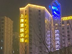 -上海建国宾馆-葵园餐厅