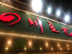 门面-川味堂·四川豆花(八卦岭店)