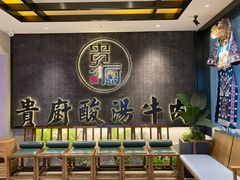 -贵厨酸汤牛肉(小十字店)